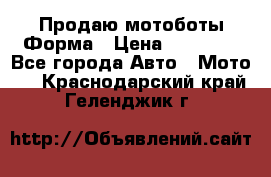 Продаю мотоботы Форма › Цена ­ 10 000 - Все города Авто » Мото   . Краснодарский край,Геленджик г.